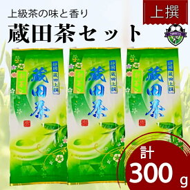 【ふるさと納税】 お茶 静岡 蔵田 上撰蔵田茶 100g 3袋 浅蒸し 茶 藤枝茶 入賞 品評会 静岡茶 煎茶 2026年 新茶 贈答用 ギフト 高級茶 お取り寄せ 日本茶 緑茶 茶葉 健康 リラックス 美味しい 香り 旨味 渋み 藤枝市 静岡県