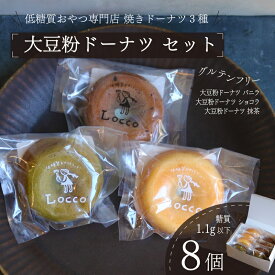 【ふるさと納税】 大豆粉 ドーナツ 8個 セット グルテンフリー ショコラ バニラ 抹茶 焼きドーナツ ドーナッツ 甘さ控えめ バター 卵 小麦不使用 ココア 糖質制限 天然甘味料 スイーツ おやつ 贈答 ギフト プレゼント お茶うけ 冷凍ドーナツ 静岡県 藤枝市