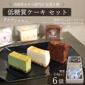 【ふるさと納税】 低糖質 ケーキ 定番3種 6個セット グルテンフリー 冷凍 ガトーショコラ チーズ ニューヨーク チーズケーキ 抹茶 クリーム カカオ 甘さ控えめ バター 卵 小麦不使用 カカオマス 糖質制限 天然甘味料 スイーツ おやつ 贈答 ギフト プレゼント 静岡 藤枝市
