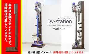 【ふるさと納税】DYSON(ダイソン)コードレスクリーナー収納スタンド[ダイ・ステーション]ウォールナット　【インテリア・掃除機・家電・電化製品・収納】