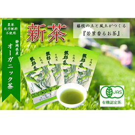 【ふるさと納税】 【先行予約】 2024年度産 新茶 茶葉 100g × 4袋 オーガニック 有機 静岡県産 日本茶 お茶 化学肥料 不使用 オーガニック 発送：2024年5月22日?順次 静岡県 藤枝市