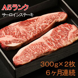 【ふるさと納税】 定期便 6回 6ヶ月 牛肉 サーロイン ステーキ 300 × 2枚 厳選 国産 和牛 静岡そだち お肉 A5 ランク 高級 BBQ バーベキュー 静岡県 藤枝市