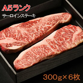 【ふるさと納税】 A5ランク 厳選和牛 静岡そだち サーロインステーキ 300g×6枚 牛肉 国産牛 高級肉 ギフト 贈答用 お取り寄せ グルメ 肉 ステーキ肉 和牛ステーキ ブランド牛 霜降り肉 焼肉 BBQ バーベキュー 藤枝市 静岡県