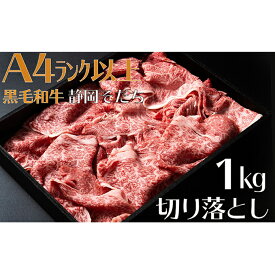 【ふるさと納税】 牛肉 1kg 切り落とし 厳選 肉 国産 和牛 静岡そだち お肉 すき焼き 焼き肉 しゃぶしゃぶ用 すき焼き BBQ 静岡県 藤枝市