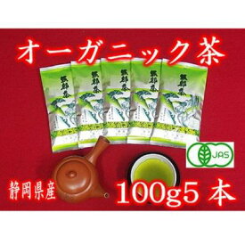 【ふるさと納税】 緑茶 茶葉 オーガニック 100g 5袋 セット 一番茶 静岡県 岡部茶 煎茶 有機 JAS 深蒸し 無農薬 化学肥料 不使用 グリーン ティー 贈物 贈答 静岡県 藤枝市