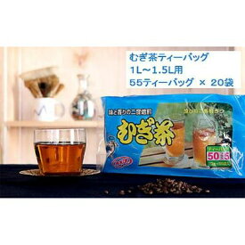 【ふるさと納税】 二度焙煎のおいしい麦茶55P×20 【飲料類・お茶】