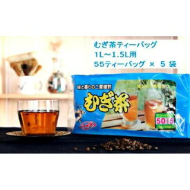 【ふるさと納税】 二度焙煎のおいしい麦茶55P×5 静岡県 藤枝市