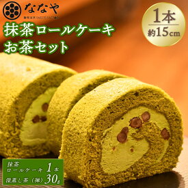 【ふるさと納税】 ロールケーキ 抹茶 1本 お茶 セット スイーツ デザート お菓子 ケーキ ギフト 贈答 ななや 丸七製茶 抹茶スイーツ 和菓子 洋菓子 本格抹茶 濃厚 しっとり ふわふわ 静岡 名産品 特産品 銘菓 藤枝市 静岡県