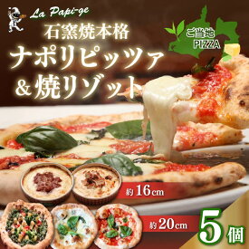 【ふるさと納税】 ご当地 グルメ 石窯焼 冷凍 ピッツァ 3枚 ＆ 冷凍 焼リゾット 2個 セット 冷凍ピザ 各 1枚 × 3枚 20cm リゾット 2個 マルゲリータ クアットロフォルマッジ ジェノヴァ ミートソース クリーム イタリアン ピザ 米 窯焼き チーズ トマト 藤枝市 静岡県