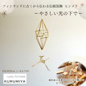 【ふるさと納税】 インテリア モビール ヒンメリ 「やさしい光の下で」 KURUMIYA 北欧 雑貨 飾り フィンランド 手作り リネン糸 無農薬 小麦藁 ギフト プレゼント 静岡 藤枝市