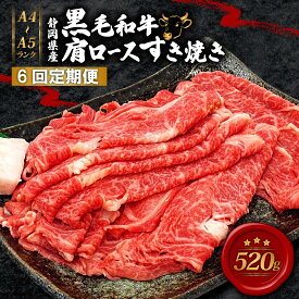 【ふるさと納税】 全6回定期便 黒毛和牛 肩ロース すき焼き 520g A4 A5 ランク 肉 お肉 和牛 牛 人気 国産 定期便 静岡県 藤枝市