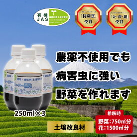【ふるさと納税】 土壌改良材 スーパーER富士のしずく ( 250ml×3本 ) ガーデニング 園芸 畑 農業 家庭菜園 土作り 静岡県 藤枝市