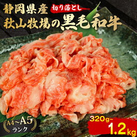 【ふるさと納税】 黒毛和牛 切り落とし 320g～1.2kg 牛肉 A4 A5ランク 和牛 国産 精肉 焼肉 すき焼き しゃぶしゃぶ 牛丼 肉じゃが ステーキ 贅沢 ギフト 贈り物 お取り寄せ グルメ 10000円 1万円 藤枝市 静岡県