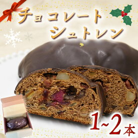 【ふるさと納税】 【選べる本数】シュトレン チョコレート 1本から2本 1本あたり 約320g シュトーレン チョコレートシュトレン お菓子 洋菓子 デザート スイーツ パン ドライフルーツ クリスマス ドイツ 菓子パン 静岡県 藤枝市