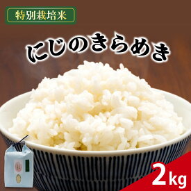 【ふるさと納税】 米 にじのきらめき 2kg 農家直送 特別栽培米 精米 お米 新生活 贈り物 人気米 おにぎり ご飯 白米 コメ 贈答 静岡県 藤枝市