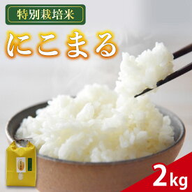 【ふるさと納税】 米 にこまる 2kg 農家直送 特別栽培米 精米 お米 新生活 贈り物 人気米 おにぎり ご飯 白米 コメ 贈答 静岡県 藤枝市