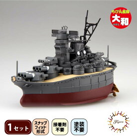 【ふるさと納税】 模型 ちび丸艦隊 大和 ホビー 玩具 プラキット 乗り物 船 船体 造形 送料無料 フジミ模型 静岡県 藤枝市