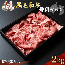 【ふるさと納税】 牛肉 2kg 切り落とし 国産 和牛 静岡そだち お肉 すき焼き 焼き肉 しゃぶしゃぶ用 BBQ 高級 ブランド牛 霜降り A4ランク ギフト 贈答用 お取り寄せ グルメ 食材 藤枝市 静岡県
