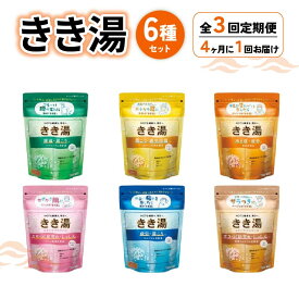 【ふるさと納税】 全3回定期便 入浴剤 バスクリン きき湯 6種 詰合せ セット 360g 4ヶ月毎 贈り物 藤枝市 静岡県 医薬部外品