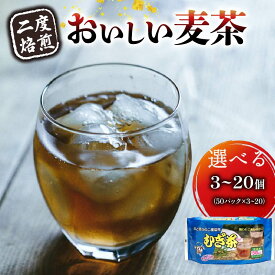 【ふるさと納税】 選べる容量 麦茶 二度焙煎 おいしい麦茶50パック 3-20個 オンライン決済限定 ノンカフェイン 国産 ティーバッグ 健康飲料 冷水 水出し お茶 ドリンク 熱中症対策 アイス 茶葉 家庭用 オフィス 夏 冬 ギフト 贈り物 藤枝市 静岡県