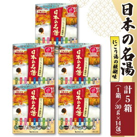 【ふるさと納税】 入浴剤 セット バスクリン 5箱 にごり湯 日本名湯 温泉 お風呂 日用品 バス用品 温活 ギフト 贈答 リラックス 美肌効果 血行促進 保湿 改善 肩こり腰痛 ストレス アロマ 炭酸 ミネラル 保温 半身浴 藤枝市 静岡県
