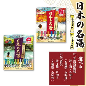 【ふるさと納税】 種類選べる 15包から56包 入浴剤 バスクリン 日本の名湯 にごり湯 至福 贅沢 夢ごこち アソート おすすめ SDGs お風呂 温泉 日用品 バス用品 温活 改善 バスソルト リラックス 美肌効果 血行促進 肩こり 腰痛 ストレス 藤枝市 静岡県