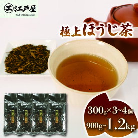 【ふるさと納税】 【選べる容量】 極上 ほうじ茶 300g 3個～4個セット 900g～1.2kg 静岡県産 茶葉 日本茶 お取り寄せ ギフト 贈答 おすすめ 深煎り 香ばしい 緑茶 お土産 ティータイム リラックス 健康 和菓子 お茶請け 急須 茶器 藤枝市 静岡県
