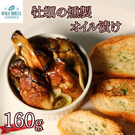 【ふるさと納税】 牡蠣 の 燻製 オイル 漬け オイスター カキ オイル漬け 惣菜 バケット 牡蠣のオイル漬け オリーブオイル オイスターバーHALFSHELL オイスターバー HALFSHELL にんにく 静岡県 藤枝市