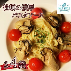 【ふるさと納税】 【選べる容量】 牡蠣 の 濃厚 パスタソース 2～4人前（270g×2～4袋） 牡蠣のパスタソース パスタ カキ ソース 惣菜 牡蠣パスタ 牡蠣パスタソース かき オイスターバーHALFSHELL オイスターバー HALFSHELL 静岡県 藤枝市