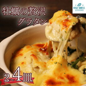 【ふるさと納税】 【選べる容量】 牡蠣 の 贅沢 グラタン 2から4皿（280g×2から4皿） 特大牡蠣の贅沢グラタン カキ 牡蠣グラタン 惣菜 オイスター オイスターグラタン かき オイスターバーHALFSHELL オイスターバー HALFSHELL 静岡県 藤枝市