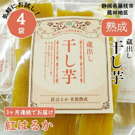 【ふるさと納税】 定期便 3回 干し芋 紅はるか120g × 4パック 計約 480g × 3ヶ月お 届け 蔵出し お菓子 おかし おいも さつまいも さつま芋 和スイーツ 食品 食べ物 国産 べにはるか 芋 ほしいも 干しいも 静岡県 藤枝市