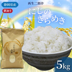 【ふるさと納税】 米 にじのきらめき 5kg 訳あり 再生二期作 規格外品 お米 新生活 贈り物 ご飯 ごはん 白米 コメ ライス こだわり 農作物 静岡県産米 静岡県 藤枝市