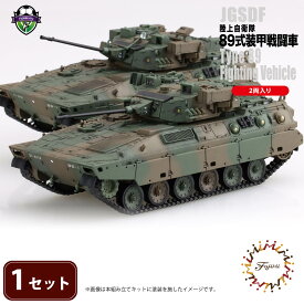 【ふるさと納税】 陸上自衛隊 89式装甲戦闘車（2両入り）1セット 模型 ホビー おもちゃ 玩具 プラキット 乗り物 造形 プラスチック フジミ フジミ模型 静岡県 藤枝市