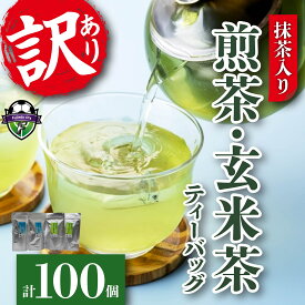 【ふるさと納税】 訳あり 抹茶入り 水出し煎茶 煎茶 玄米茶 ティーバッグ 100個 セット 緑茶 冷茶 日本茶 静岡茶 飲料 お茶 おちゃ 水出し 静岡県産 ギフト 贈り物 健康 リラックス カフェイン 渋み うまみ 茶葉 茶道 和菓子 急須 ティータイム 藤枝市 静岡県