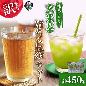 【ふるさと納税】 訳あり 抹茶 入り 玄米茶 ほうじ茶 計100個 セット 急須 水出し ティーバッグ 手軽 簡単 茶 お茶 おちゃ 日本茶 飲料 緑茶 粉末 ティータイム カフェイン 健康 ギフト プレゼント 贈り物 抹茶入り玄米茶 リラックス 藤枝市 静岡県