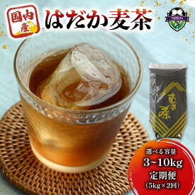 【ふるさと納税】 選べる容量 麦茶 のどごし さやか はだか麦茶 1kg入り 3~10袋 定期便 飲料 むぎ茶 煮出し 八木音 ストック 茶 水分補給 ミネラル補給 静岡県 むぎちゃ 健康飲料 ノンカフェイン 夏バテ対策 熱中症予防 ティーバッグ 国産 藤枝市 静岡県