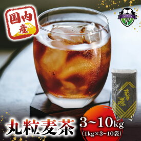 【ふるさと納税】 選べる容量 麦茶 国内産丸粒麦茶 1kg 入り 3-10袋 国産 大麦 焙煎 むぎ茶 煮出し ノンカフェイン ミネラル 補給 食物繊維 ストック 八木音 健康 飲料 ティーバッグ 水出し 熱中症対策 お茶 ドリンク 夏 冬 ホット アイス 藤枝市 静岡県