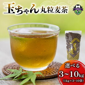 【ふるさと納税】 選べる容量 麦茶 玉ちゃん 丸粒麦茶 1kg入り 3-10個 飲料 むぎ茶 煮出し 八木音 静岡県 国産 むぎちゃ 茶葉 お茶 ドリンク 夏 冷茶 熱中症対策 藤枝市 静岡県