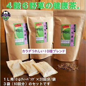 【ふるさと納税】 ブレンド茶 20パック × 3袋 10種類 を ブレンド 十味華茶 ティーバッグ お茶 飲料 焙煎 茶 はと麦 はぶ 玄米 黒豆 どくだみ 烏龍茶 隈笹 柿の葉 杜仲 枇杷の葉 静岡県 藤枝市