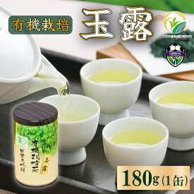 【ふるさと納税】 お茶 緑茶 玉露 180g 1缶 有機栽培 オーガニック 無農薬 静岡茶 日本茶 希少 茶葉 茶缶 高級 ギフト 贈答品 健康 リラックス 癒し 茶道 和菓子 カフェイン 渋み うまみ 甘み 藤枝市 静岡県