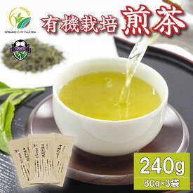 【ふるさと納税】 煎茶 茶葉 3袋 日本茶 有機 オーガニック 無農薬 国産 静岡 緑茶 お茶 静岡茶 リラックス 飲料 ドリンク ホット アイス ティータイム 伝統 老舗 自然 藤枝市 静岡県
