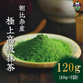 【ふるさと納税】 抹茶 粉末 40g 3袋 茶道 お茶 緑茶 極上 高級 お稽古用 茶道具 茶筅 茶碗 和菓子 スイーツ 抹茶ラテ 抹茶ミルク アイス ケーキ パウダー 濃厚 本格 老舗 日本茶 国産 手作り お菓子作り 料理 製菓 藤枝市 静岡県