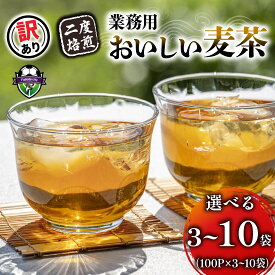 【ふるさと納税】 選べる容量 訳あり 麦茶 100P×3-10袋 二度焙煎 おいしい麦茶 業務用 規格外 むぎちゃ ティーバッグ ノンカフェイン 健康茶 大麦 ミネラル 食物繊維 ドリンク 冷茶 水出し お茶 飲料 自然食品 藤枝市 静岡県
