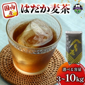 【ふるさと納税】 選べる容量 はだか麦茶 3~10kg のどごし さやか 麦茶 定期便 1kg入り 3~10袋 飲料 むぎ茶 煮出し 八木音 ストック 茶 水分補給 ミネラル補給 静岡県 むぎちゃ 健康飲料 ノンカフェイン 夏バテ対策 熱中症予防 ティーバッグ 国産 藤枝市 静岡県