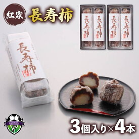 【ふるさと納税】 和菓子 長寿柿 3個×4本 計12個 スイーツ 和スイーツ おやつ 銘菓 羊羹 ようかん 柿 贈答 ギフト お土産 おみやげ 個包装 手土産 お取り寄せ プレゼント 甘味 和風 デザート 人気 名物 特産品 藤枝市 静岡県