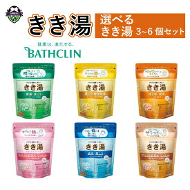 【ふるさと納税】 バスクリン きき湯 6種詰め合わせ セット 選べる 3〜6個 入浴剤 お風呂 日用品 バス用品 温活 敬老の日 ギフト 贈り物 おすすめ 藤枝市 静岡県 医薬部外品
