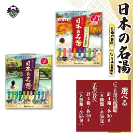 【ふるさと納税】 種類選べる バスクリン 15包から56包 日本の名湯 にごり湯 入浴剤 至福 贅沢 夢ごこち アソート 温泉地公認 リラックス 癒し おすすめ お風呂 温泉 日用品 バス用品 温活 藤枝市 静岡県 医薬部外品