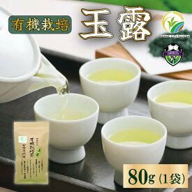 【ふるさと納税】 お茶 玉露 80g × 1袋 有機 オーガニック 玉露茶 日本茶 飲料 静岡 緑茶 プチ ギフト 贈答 プレゼント 高級茶 茶葉 ティータイム カテキン おもてなし 藤枝市 静岡県