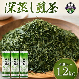 【ふるさと納税】 【選べる容量】 緑茶 茶葉 深蒸し茶 400g×1袋 ~ 400g×3袋 400g 800g 1.2kg 岡部茶 静岡県産 カテキン お茶 茶 おちゃ 茶葉 二番茶 深蒸し製法 深蒸し煎茶 香り 家庭用 渋み 藤枝市 静岡県
