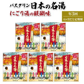 【ふるさと納税】 全3回 定期便 入浴剤 バスクリン 5箱 セット 4ヶ月毎 配送 にごり湯 日本 名湯 温泉 お風呂 日用品 バス用品 藤枝市 静岡県 医薬部外品